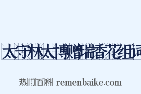 太守林太博赠瑞香花组词是什么意思的图片